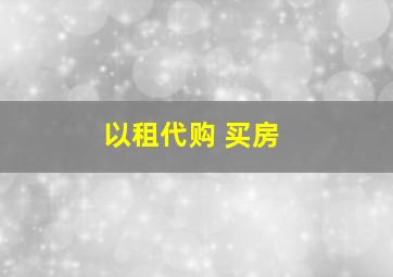 以租代购 买房